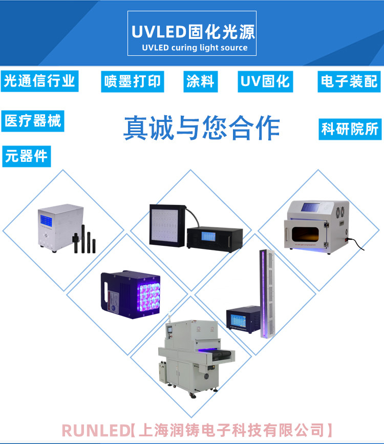上海潤鑄UVLED固化光源主要應(yīng)用有哪些？