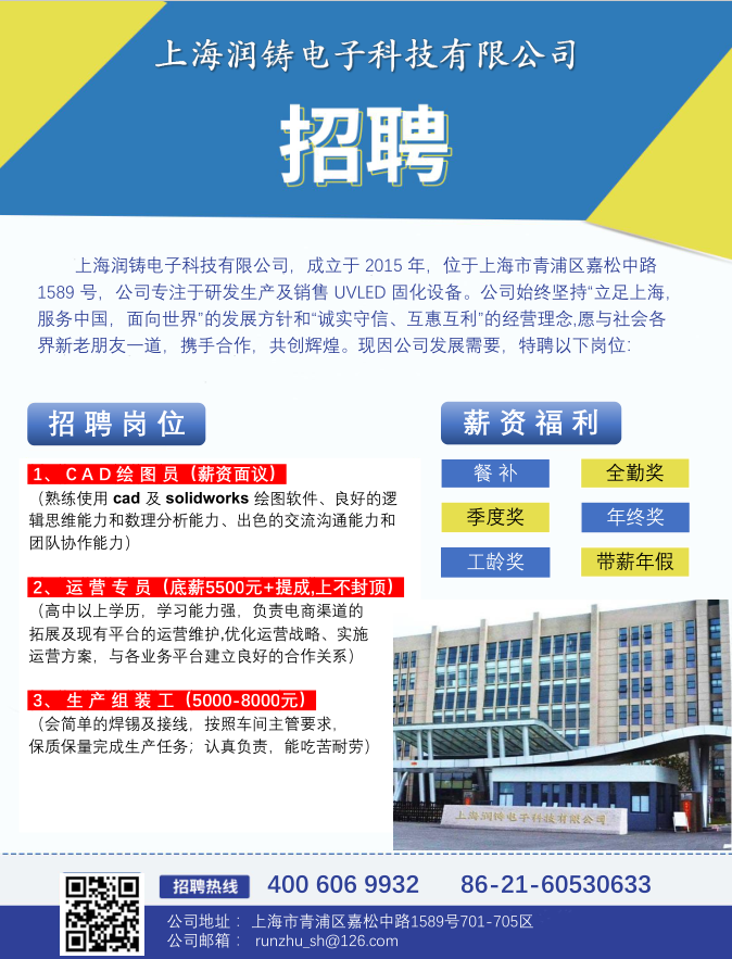 RUNLED/上海潤鑄電子科技有限公司招聘