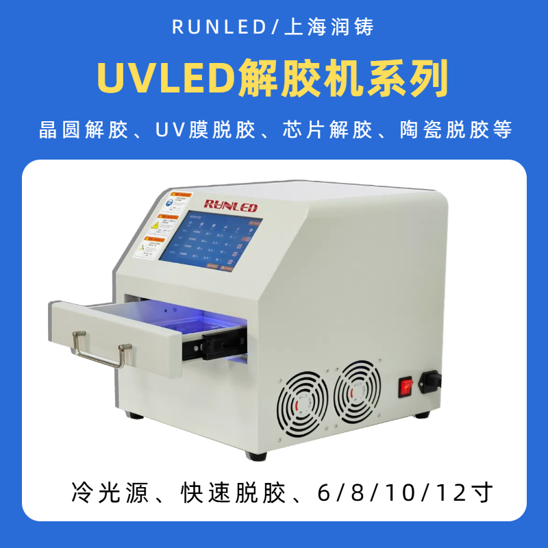 上海潤鑄UVLED晶圓解膠機設備，可充氮氣