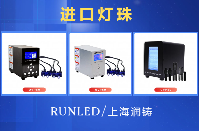 <strong>UVLED點光源固化燈設備廠家~上海潤鑄</strong>