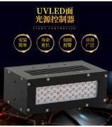UVLED固化設(shè)備水冷和風冷如何選擇？ 